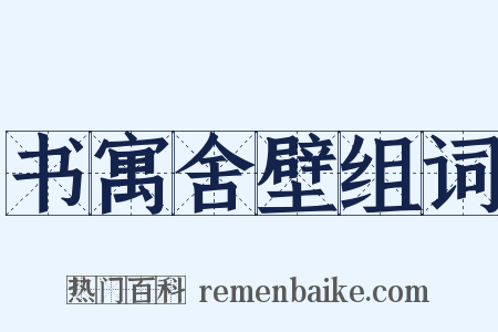 书寓舍壁组词是什么意思的图片